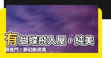 日本男人 蝴蝶飛入屋